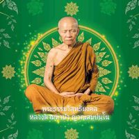 เสียงต้นฉบับ - ธรรมะหลวงตามหาบัวญาณสัมปันโน