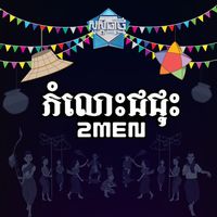 original sound - កំលោះជជុះ