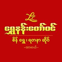 shwenanntawwynndawei