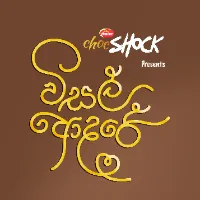 නුඹෙ ඇස්