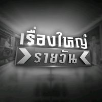 เสียงต้นฉบับ - เรื่องใหญ่รายวัน