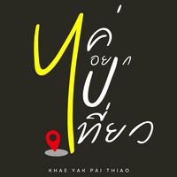 เสียงต้นฉบับ - แค่อยากไปเที่ยว