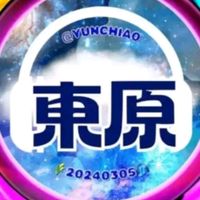原聲 - 💙🎧ꕀ東原1025🌾🌈