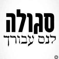 segula_24_
