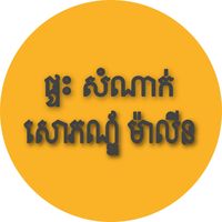 កុំខ្សែលើអ្នកដទៃ