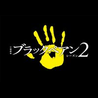 オリジナル楽曲 - ブラックペアン シーズン2