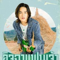 เสียงต้นฉบับ - ลําเพลิน วงศกร