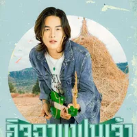 original sound - lumplern_wongsakorn