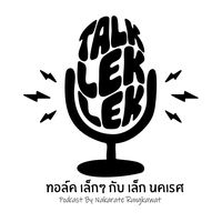 original sound - ทอล์ค เล็กๆ กับ เล็ก นคเรศ