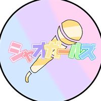 オリジナル楽曲 - シャオガールズ