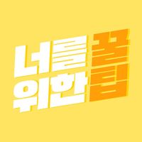오리지널 사운드