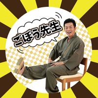 オリジナル楽曲 - ごぼう先生 おひとりさま健康塾