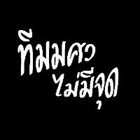 เสียงต้นฉบับ - ทีมมศว (ไม่มีจุด)