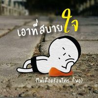 เสียงต้นฉบับ - ตาไม่ถึง...อย่ามาหึงทีหลัง🤪🤪