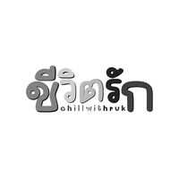 เสียงต้นฉบับ - ชีวิตรัก  ̊ ༘ ⌯