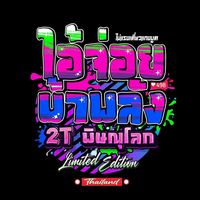 เสียงต้นฉบับ - ไอ้จ่อยบ้าพลัง