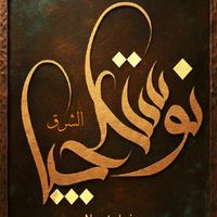 الصوت الأصلي