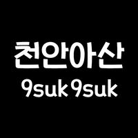 cheonan_9suk9suk