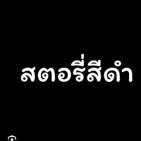 เสียงต้นฉบับ - 🖤ยืมลงสตอรี่ได้น๊า🖤