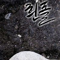 오리지널 사운드 - 흰돌