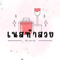 เสียงต้นฉบับ - เนส เนส