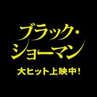 オリジナル楽曲 - 映画『ブラック・ショーマン』公式