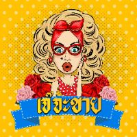 เสียงต้นฉบับ - เจ๊จะขาย สาขารัชดา