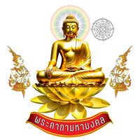 เสียงต้นฉบับ - พระคาถา มหามงคล