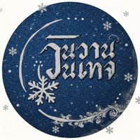 เสียงต้นฉบับ - Khunkanshop1