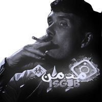 الصوت الأصلي - مدمن🚸