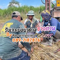 เสียงต้นฉบับ - วิยดา_รับเจาะน้ําบาดาลสุรินทร์