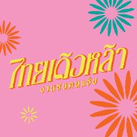 thaiderlla.official