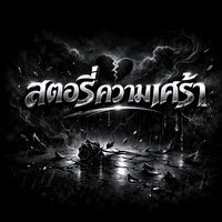เสียงต้นฉบับ - สตอรี่คนอกหัก 🥀
