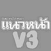 เสียงต้นฉบับ - แนวหน้าv3