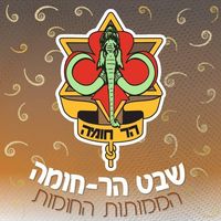 shevet_har_homa