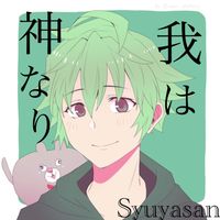 オリジナル楽曲 - しゅうやさん💚🍀