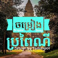 original sound - 🇰🇭ចម្រៀងប្រពៃណីខ្មែរ(ដុង)
