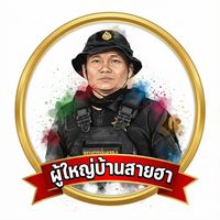 เสียงต้นฉบับ - ผู้ใหญ่บ้านสายฮา