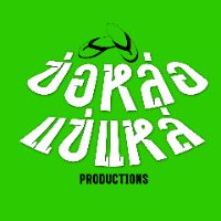 เสียงต้นฉบับ - ข่อหล่อแข่แหล่ โปรดักชั่น