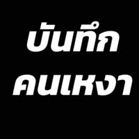 เสียงต้นฉบับ - บันทึกคนเหงา