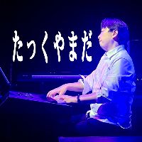 オリジナル楽曲 - #ピアニスト たっくやまだ/TAK-YAMADA