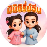 เสียงต้นฉบับ - มินิซีรี่ย์จีน ♥️