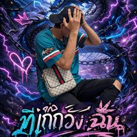 เสียงต้นฉบับ - user86fnzthg9z