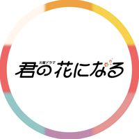 オリジナル楽曲 - 君の花になる/8LOOM