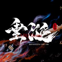 原聲