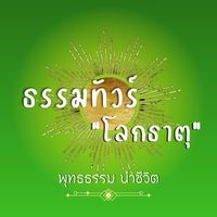 เสียงต้นฉบับ - ท้าวขามเเก่น