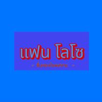 เสียงต้นฉบับ - แฟน โลโซ