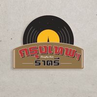 เสียงต้นฉบับ - วงกรุงเทพราตรี