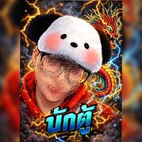 เสียงต้นฉบับ - 🚀บักตู้ 🔥🤩