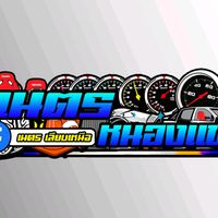 เสียงต้นฉบับ - จ๊าบป่ะล่ะ